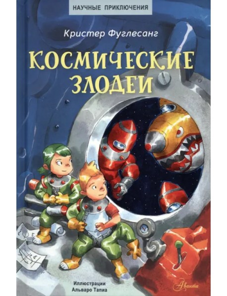 Космические злодеи