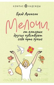 Мелочи, от которых другие чувствуют себя чуть лучше