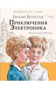 Приключения Электроника