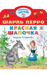 Красная Шапочка