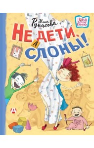 Не дети, а слоны!