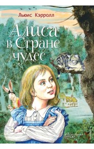 Алиса в Стране чудес