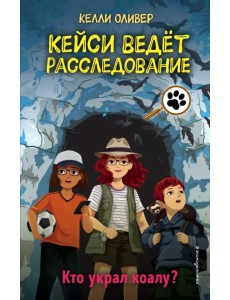 Кто украл коалу?