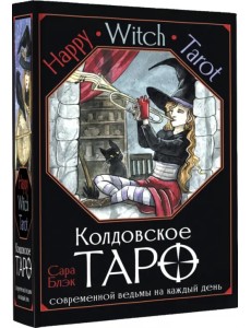 Happy Witch Tarot. Колдовское Таро современной ведьмы на каждый день