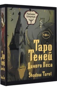 Таро Теней Дикого Леса. Shadow Tarot