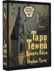 Таро Теней Дикого Леса. Shadow Tarot