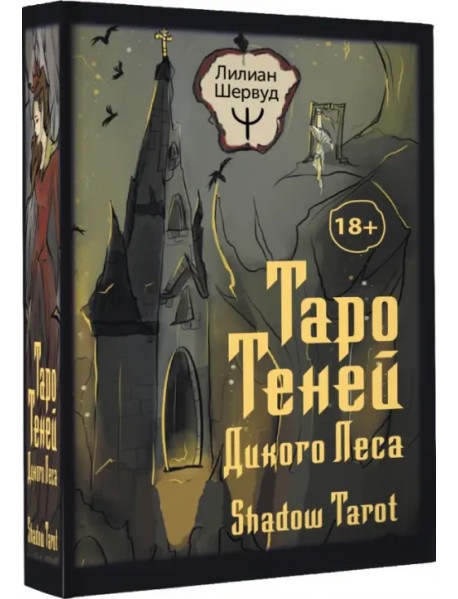 Таро Теней Дикого Леса. Shadow Tarot