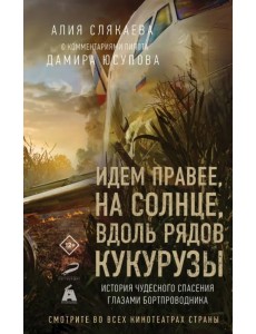 Идем правее, на солнце, вдоль рядов кукурузы. История чудесного спасения глазами бортпроводника Идем правее, на солнце, вдоль рядов кукурузы. История чудесного спасения глазами бортпроводника