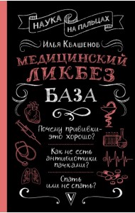 Медицинский ликбез. База