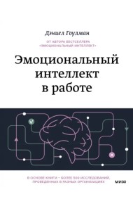 Эмоциональный интеллект в работе