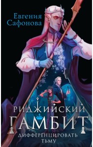 Риджийский гамбит. Дифференцировать тьму