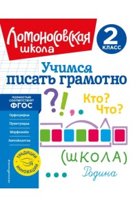 Учимся писать грамотно. 2 класс