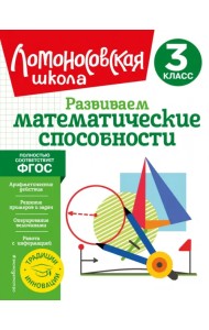 Развиваем математические способности. 3 класс