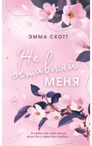 Безумная любовь. Не оставляй меня