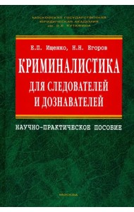 Криминалистика для следователей и дознавателей. Научно-практическое пособие