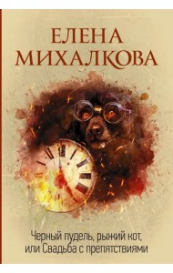 Черный пудель, рыжий кот, или Свадьба с препятствиями