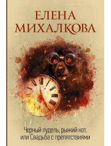 Черный пудель, рыжий кот, или Свадьба с препятствиями Черный пудель, рыжий кот, или Свадьба с препятствиями