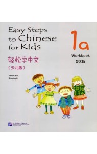 Easy Steps to Chinese for kids 1A. Workbook