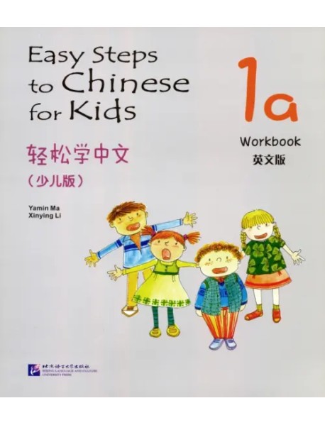 Easy Steps to Chinese for kids 1A. Workbook
