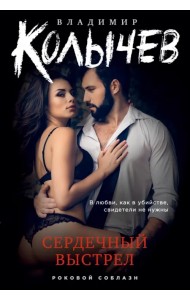 Сердечный выстрел
