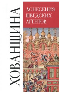Донесения шведских агентов о Хованщине, 1682-1683 гг.