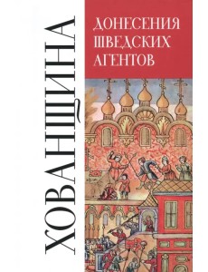 Донесения шведских агентов о Хованщине, 1682-1683 гг. Донесения шведских агентов о Хованщине, 1682-1683 гг.