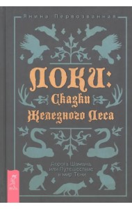Локи. Сказки Железного Леса. Дорога Шамана, или Путешествие в мир Тени