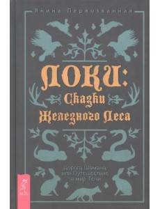 Локи. Сказки Железного Леса. Дорога Шамана, или Путешествие в мир Тени