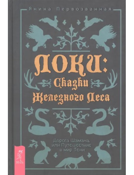 Локи. Сказки Железного Леса. Дорога Шамана, или Путешествие в мир Тени