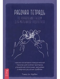 Рабочая тетрадь по управлению гневом для мальчиков-подростков Рабочая тетрадь по управлению гневом для мальчиков-подростков