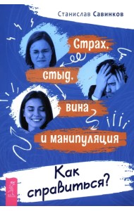 Страх, стыд, вина и манипуляции. Как справиться?