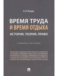 Время труда и время отдыха. История, теория, право. Учебное пособие Время труда и время отдыха. История, теория, право. Учебное пособие
