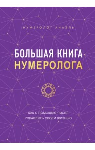 Большая книга нумеролога