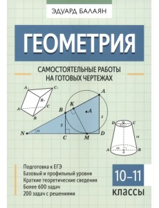 Геометрия. 10-11 классы. Самостоятельные работы на готовых чертежах