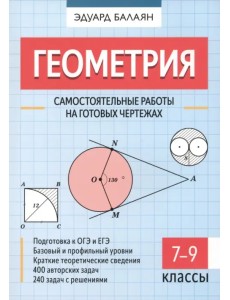 Геометрия. 7-9 классы. Самостоятельные работы на готовых чертежах Геометрия. 7-9 классы. Самостоятельные работы на готовых чертежах
