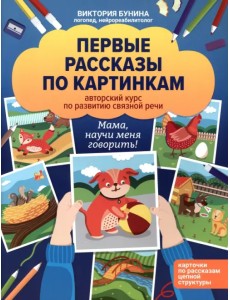 Первые рассказы по картинкам