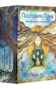 Послания Луны. Метафорические карты