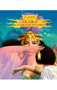 Сказка о золотом петушке