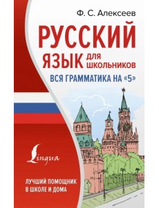 Русский язык для школьников. Вся грамматика на "5" Русский язык для школьников. Вся грамматика на "5"