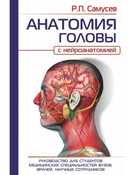 Анатомия головы (с нейроанатомией). Руководство для студентов медицинских специальностей вузов, врач