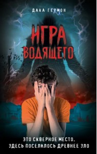 Игра Водящего