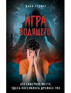 Игра Водящего