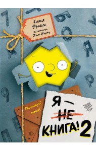 Я - книга! Распакуй меня - 2