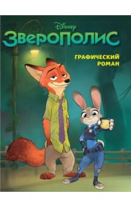 Зверополис. Графический роман