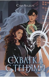 Схватка с тенями