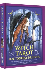Witch Tarot «Настоящая ведьма». Пробуди свою внутреннюю колдунью и узнай, что тебя ждет