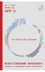 Искусственный интеллект отвечает на величайшие вопросы человечества. Что делает нас людьми?