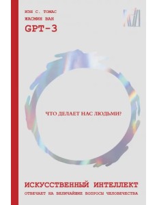 Искусственный интеллект отвечает на величайшие вопросы человечества. Что делает нас людьми?
