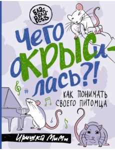 Чего окрысилась?! Как понимать своего питомца Чего окрысилась?! Как понимать своего питомца