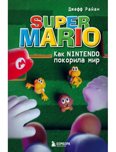 Super Mario. Как Nintendo покорила мир